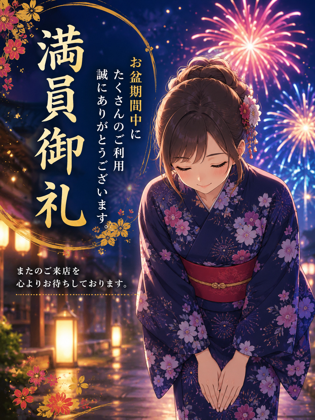 お盆期間中 満員御礼
