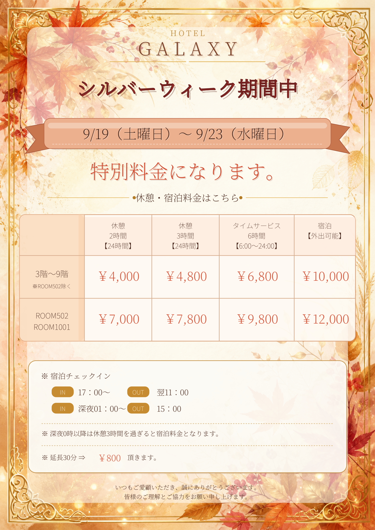 シルバーウィークのご利用料金案内